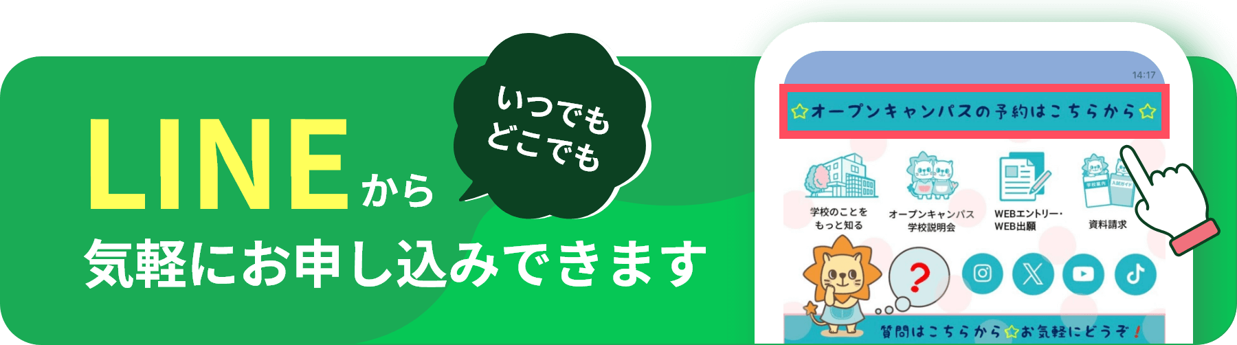LINEから気軽にお申込できます