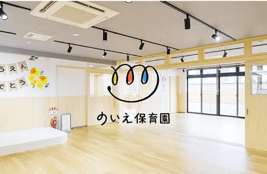のいえ保育園 園内