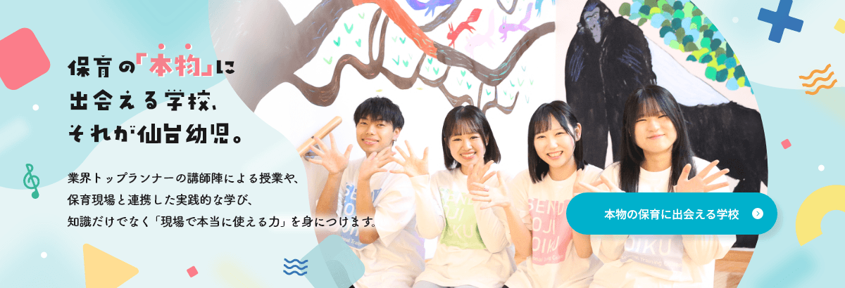 保育の「本物」に出会える学校、それが仙台幼児
