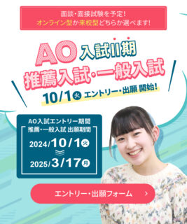 10/1～AOⅡ期エントリー・推薦・一般出願受付スタート☆