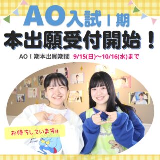 AO入試Ⅰ期本出願の受付開始